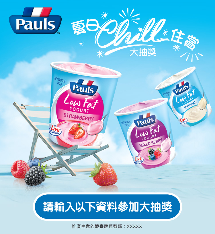 保利乳酪「夏日Chill住賞」大抽獎-kv