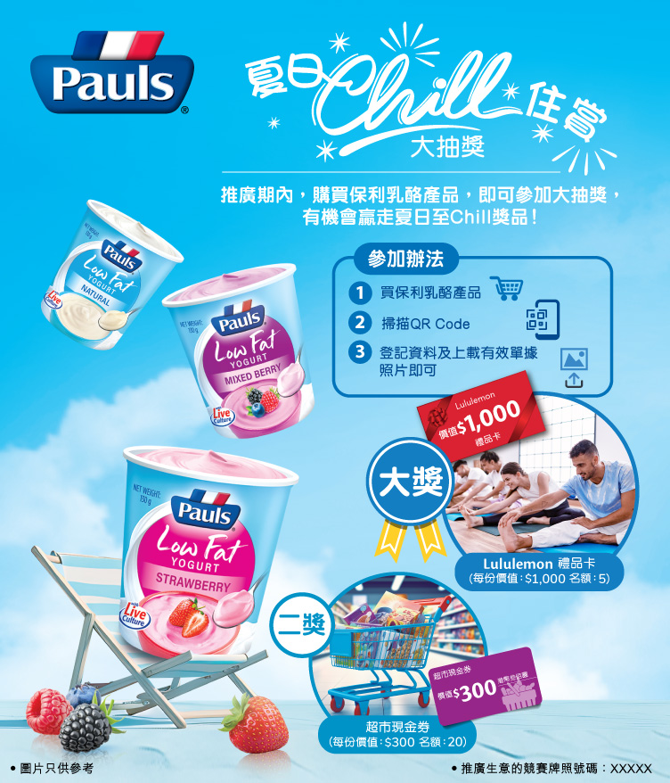 保利乳酪「夏日Chill住賞」大抽獎