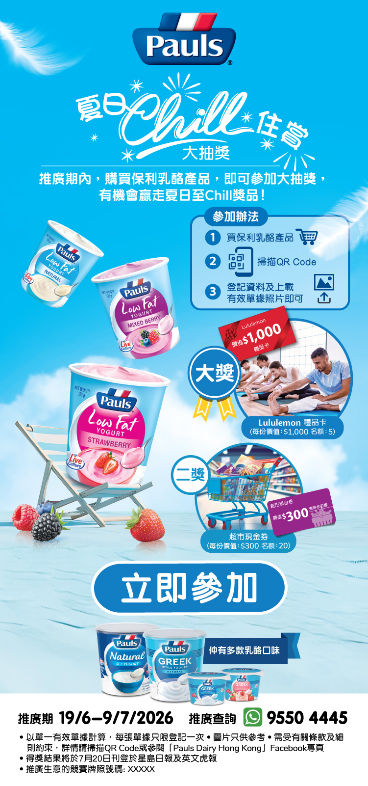 保利乳酪「夏日Chill住賞」大抽獎