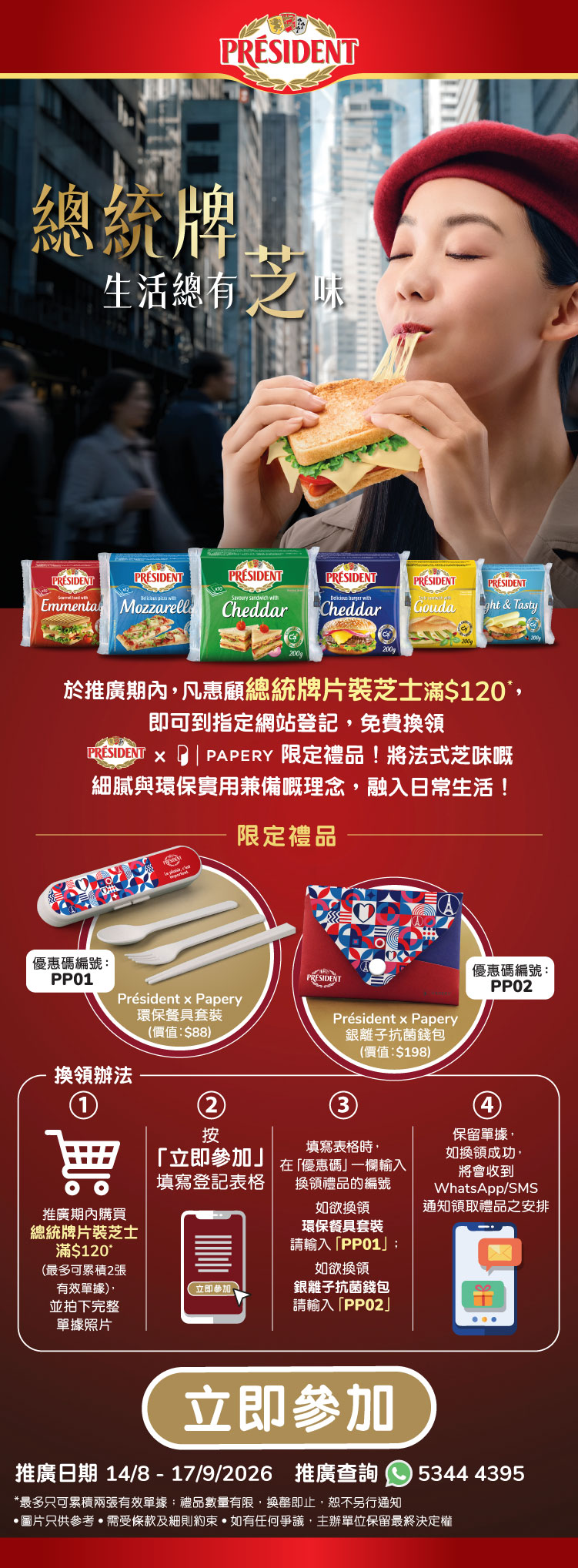 總統牌「生活總有芝味」推廣活動